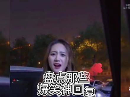 盘点那些爆笑神回复:让你意想不到的高情商回复#搞笑 #专治不开心 #神回复 @DOU+小助手 @抖音小助手