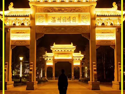 温州园博园攻略|免费入园+绝美夜景,本地人都在去#温州园博园#园博园打卡 #温州网红打卡地 #温州游玩攻略 #温州龙霞夜市 @DOU+小助手