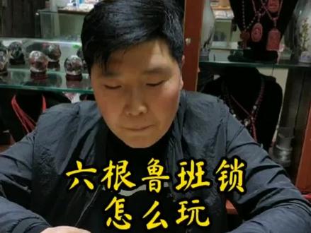 六根鲁班锁怎么玩,不要自我设限,你可以的,尝试一下,很简单#鲁班锁#益智玩具#黄龙溪天然朱砂 #成都