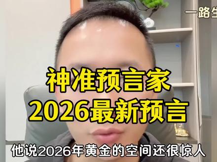 神准预言家关于黄金、白银、铜的2026最新预言来了