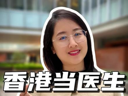 香港医生这种收入合理吗? #香港 #医生