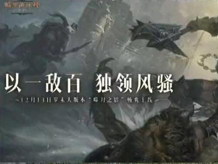 暗黑不朽噬月之战更新详解,新玩家和回归玩家都能玩到一起啦#暗黑破坏神不朽 #暗黑不朽发行人 #暗黑破坏神不朽攻略 #手游推荐