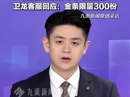 1月29日报道,#男子买零食大礼包抽中金条 ,随后接到反诈中心的电话提醒,#卫龙客服称金条限量300份 ,价值3000元。