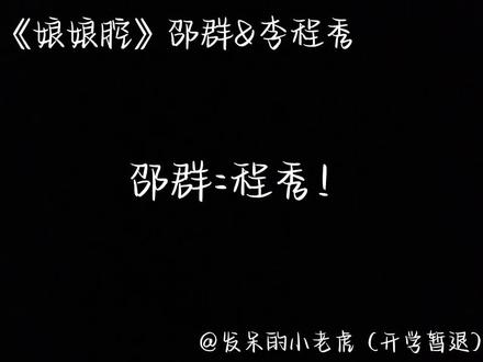 #虐心片段 #刀子 #娘娘腔邵群李程秀 大鹅追妻现场
