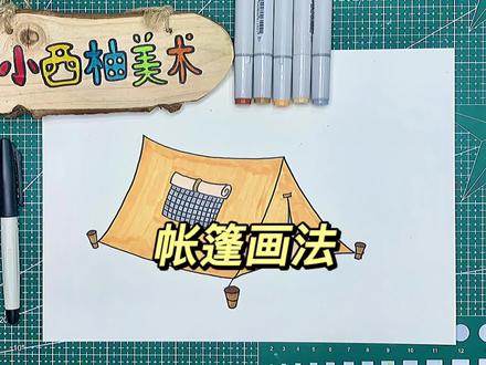 最近大家好喜欢露营呀⛺️#帐篷 #简笔画 #萌知计划 #手绘 #原创 #儿童画