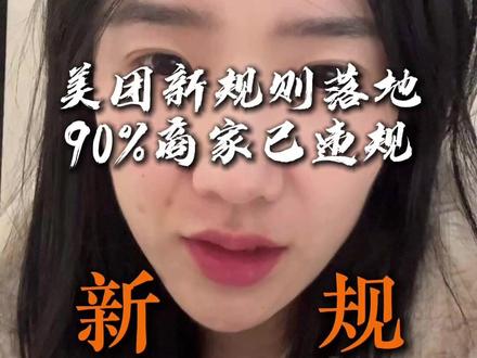 美团新规百分之九十都违规了 #外卖运营