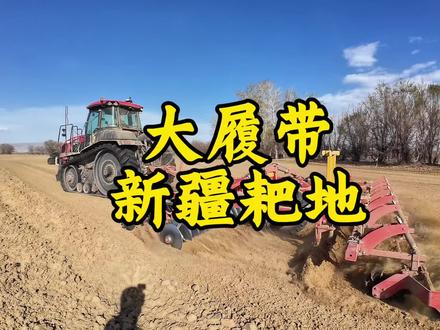 东方红大履带新疆作业 山河辽阔,耕耘不止
东方红履带拖拉机,深耕新疆热土
铁骨耕耘荒原,匠心铸就丰收
田间硬核搭档,护航西域岁岁粮安#东方红链轨 #大马力拖拉机 #农机人