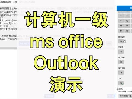 计算机一级ms office视频讲解:outlook演示 #全国计算机考试 #计算机等级考试 #计算机一级二级