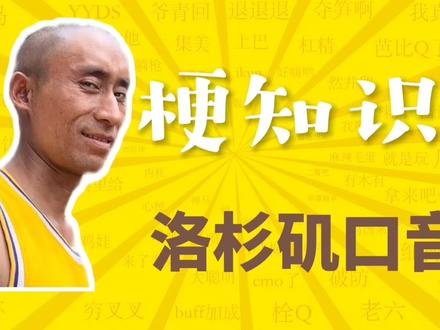 "《洛杉矶口音》是什么梗?"#万恶之源 #梗 #迷惑行为 #洛杉矶口音 #梗科普
