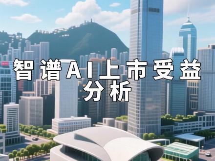 质谱AI上市受益公司梳理 智谱AI(北京智谱华章科技股份有限公司)于2025年12月19日正式通过港交所聆讯,中金公司担任独家保荐人。梳理可能的上市受益公司如下:#超能下蛋鸭