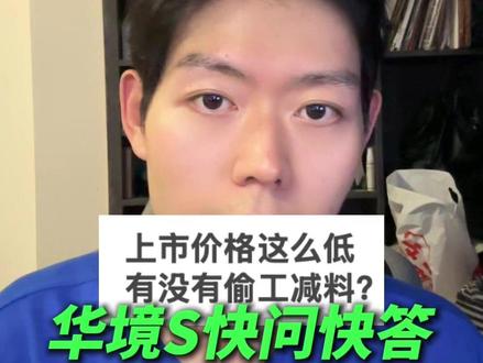 关于华境,S九个最热门的问题 看了几天评论区,做了一期快问快答,关于华境S主流的疑问都在这里了。#华境S #华为乾崑 #华境 #华境S全系标配华为乾崑