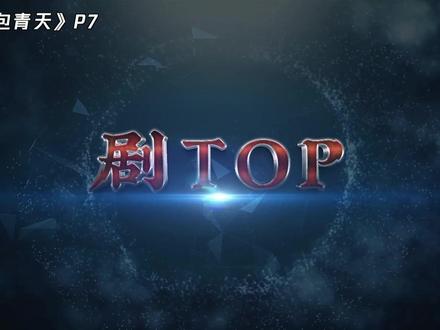 剧TOP:全剧最佳一案!高分古装悬疑剧《少年包青天》P7