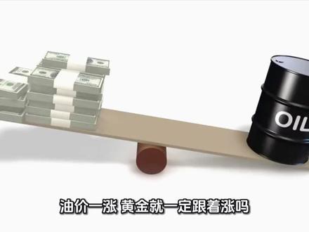 石油跟黄金是什么关系?#金融常识 #石油和黄金关系