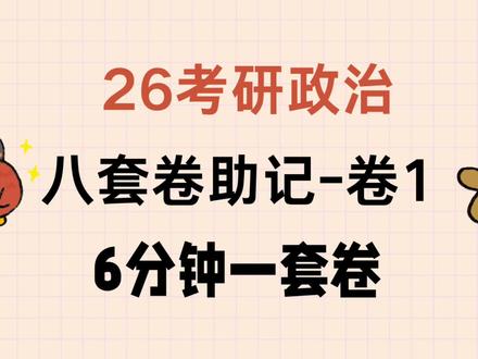 26考研政治腿姐八套卷,6分钟速过 #考研 #考研政治
