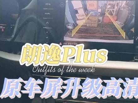 朗逸plus原车屏升级高清倒车影像,分享拆装过程。