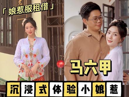 🇲🇾马来西亚小娘惹|马六甲,沉浸式体验《小娘惹》,很推荐姐妹们尝试 @马六甲娘惹服
#马六甲旅游 #小娘惹 #马来西亚旅游 #情侣写真 #马来西亚