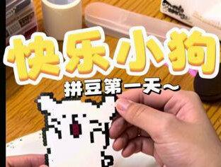 可投稿 小图优先~#拼豆 #手工日常 #拼豆教程 #拼豆日常