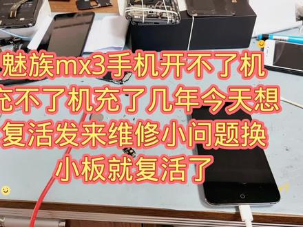魅族mx3手机开不了机充不了机充了几年今天想复活发来维修小问题换小板就复活了