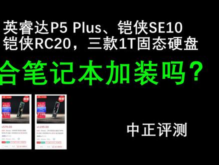中正评测:英睿达P5 Plus、铠侠SE10、铠侠RC20,笔记本加装?