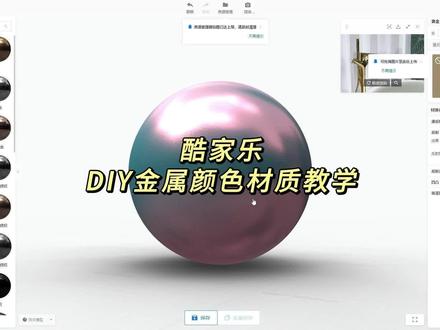 酷家乐教你怎样DIY喜欢的金属颜色材质啦!赶紧打开酷家乐试试吧!
#酷家乐 #酷家乐教程 #金属材质 #DIY #酷家乐设计