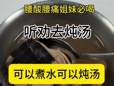腰酸腰痛的姐妹听劝#健康饮食 #腰痛