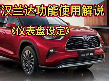 全新汉兰达仪表显示功能设定,不同风格你都学会了吗? #用车知识 #汉兰达 #带你懂车