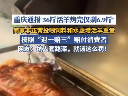 重庆通报“36斤羊烤完仅剩6.9斤” (荔枝新闻、重庆市南岸区市场监督管理局)#热点 #美食 #社会百态 #热点新闻事件 #消费者权益