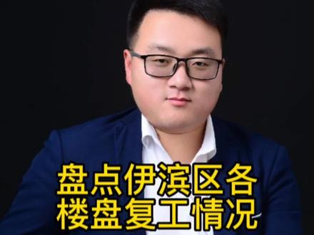 伊滨区各个项目的复工情况!看看有没有你的家?#洛阳房产 #洛阳同城 #洛阳 #洛阳楼市