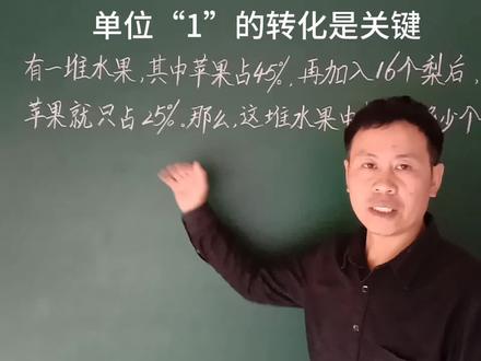 #分数应用题#当前后单位“1”不统一时,找不变量为单位“1”,转换单位“1”,完成单位“1”的统一#数学思维 #解题技巧 #家长收藏孩子受益