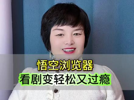 悟空浏览器看剧变轻松又过瘾#悟空浏览器#追剧神器#短剧