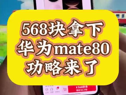 关于568块拿下华为mate80的详细攻略来了 618华为手机券领取 华为 618特惠 mate80测评 华为Mate80 618特惠 618官方补贴平台券 华为mate80 618活动 华为mate80购买攻略 华为Mate80抢购攻略 华为mate80 618折扣 华为京东自营旗舰店 华为Mate80购买 华为mate80官方 618华为手机券领取 618抢先购好物节消费券 华为Mate80 618特惠 #华为 #华为手机 #华为mate80抢购攻略 #华为mate80购买攻略 #618好物节