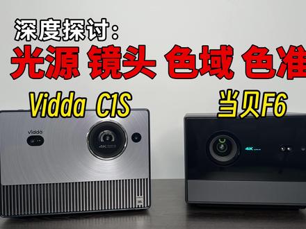 Vidda C1S对比当贝F6,深度探讨:光源,镜头,色域,色准 #投影 #当贝 #vidda投影仪