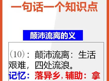 【七年级下册语文】15秒快速记忆颠沛流离的含义#七年级下册语文 #字义@抖音小助手