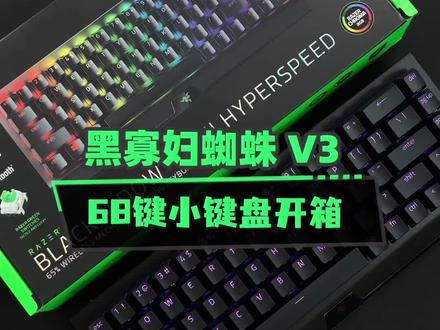 #雷蛇 黑寡妇蜘蛛V3mini 无线版开箱#游戏外设 #键盘 #开箱 @DOU+小助手