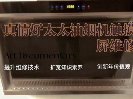 真情好太太油烟机触摸屏故障维修 #家电维修