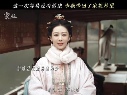 当年那条船带走的,今天这条船都还回来了 #家业 #杨紫 #李祯