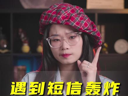 遇到短信轰炸怎么办? #手机 #信息 #数码科技