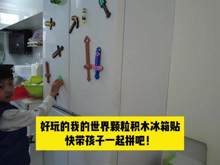 好玩的小颗粒积木冰箱贴 快跟孩子一起拼出自己的钻石剑吧!#我的世界 #钻石剑 #拼豆 #小颗粒积木拼装 #玩具 @DOU+小助手 @DOU+上热门