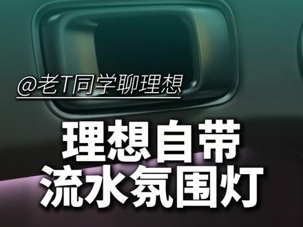 理想自带的流水氛围灯怎么调节 理想自带的流水氛围灯怎么调节#理想汽车 #理想L6 #理想I6 #理想L7 #理想I7