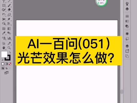 #义乌文鼎电脑培训 #平面设计 #ai技巧 制作“光芒四射”效果的巧妙方法