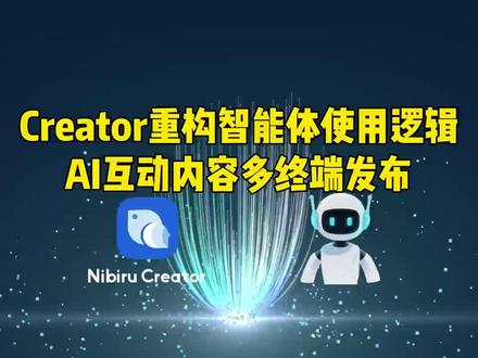 Creator重构智能体实用逻辑!AI互动内容多终端发布!#Creator#AI#智能体#多终端
