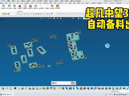 看我如何在一分钟内完成16张图纸分备料出图,并且把线割的线都串起来了#冲压模具 #五金模具设计 #cfpress#中望3D#自动出图