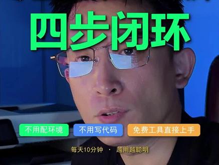 学习半年 AI 没产出?3 分钟教你看清真相 收藏夹 300 条教程、装环境装到心态崩、API Key 填到怀疑人生——你不是在学习,你是在给自己一个交代。
4 招破局:1. 卸掉要配环境的工具,下免费 APP 打开就能用,2.第一句就向 AI 交底:姓名 / 职业 / 痛点 / 目标,3.戒收藏,直接全文给 AI,今天挑一条做,4.睡前 5 分钟三句复盘,连干七天,没有学不会的,只有不动手的。
#AI提效 #职场必备 #胡说东哥 #告别AI焦虑 #AI教程
