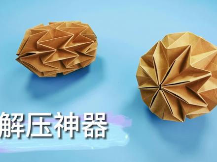 可随意变形的折纸魔术球,能屈能伸,捏上就停不下来!