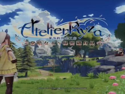 《莱莎的炼金工房:常暗女王与秘密藏身处》 #一起玩游戏 #角色扮演