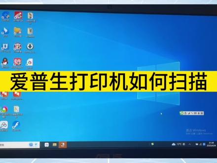 爱普生打印机如何扫描,电脑扫描,如何扫描,扫描如何使用#办公设备 #打印机推荐 #居家办公推荐