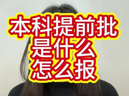 山西高考志愿一对一规划填报 #山西高考 #山西高考志愿填报 ,山西考生注意⚠️提前批别乱填,高分直接锁档,扣分数+位次免费判断能不能冲提前批#高考 ,#志愿填报