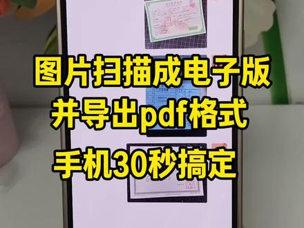 #扫描图片成电子版 图片怎么扫描成电子版?证书扫描件怎么弄?手机拍照的图片怎么扫描成电子版?打印出来的文件发黑怎么办?扫描件手机上怎么弄扫描件?扫描件怎么弄成一个PDF文件?扫描件电子版怎么弄?扫描件如何打印和原件一样清晰?推荐给你们一款好用的扫描软件,苹果手机,华为,Oppo,Vivo,小米,红米,三星,荣耀等安卓手机通通可以用,简单好学!#图片扫描电子版#证书扫描#纸质文件扫描成电子版#图片转pdf