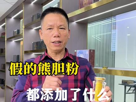 熊胆粉,不是大家吃不起,而是你很难买到真的#熊胆粉#真假熊胆粉#身体健康#励志#清湖