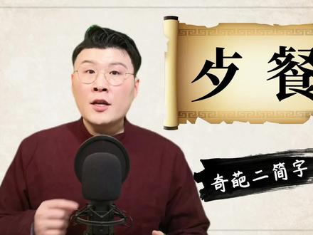 歺和餐,是一个字吗?#涨知识啦 #国学文化 #传承汉字文化